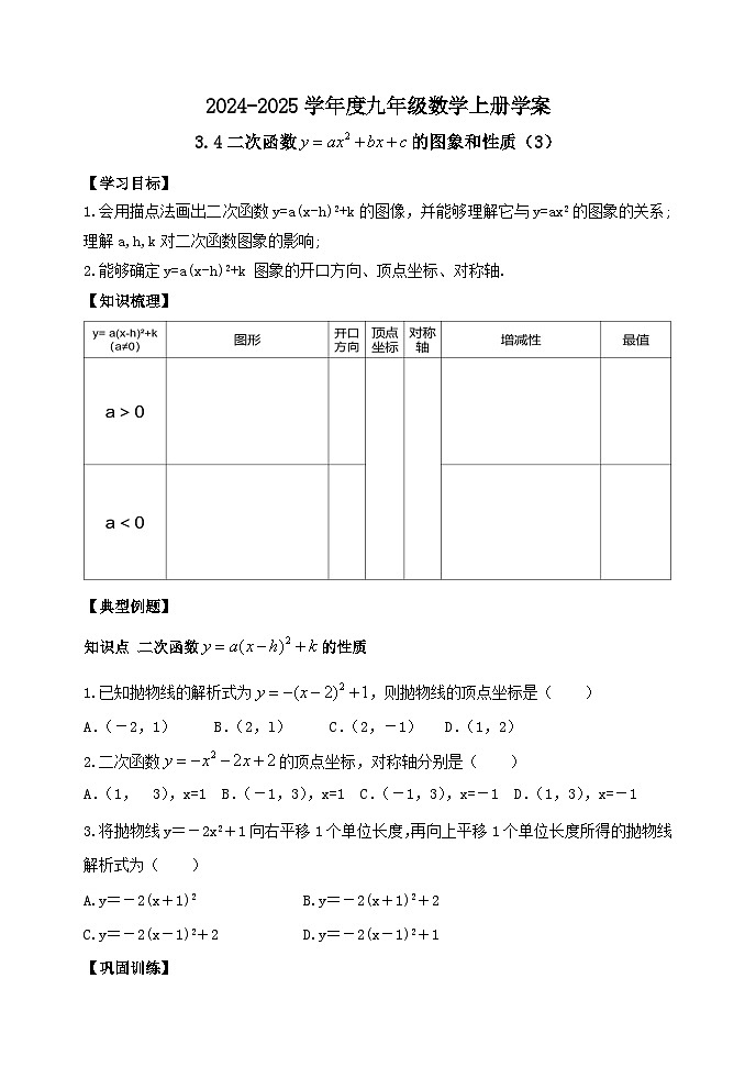 泰安市泰山区东岳中学2024-2025年九年级上册数学3.4二次函数的图象和性质(3)学案和答案第1页