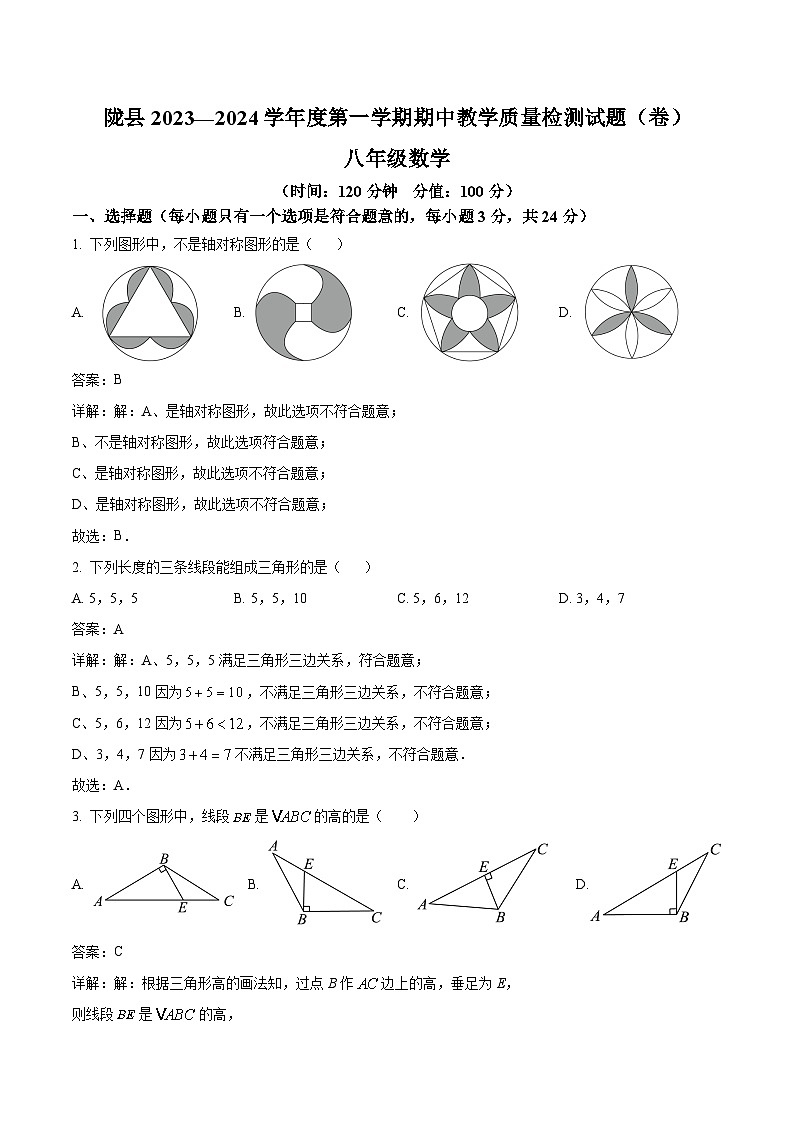 陕西省宝鸡市陇县2023-2024学年八年级上学期期中考试数学试卷(含解析)第1页