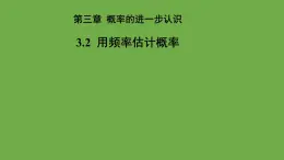 3.2《用频率估计概率》数学北师大版 九年级上册教学课件2