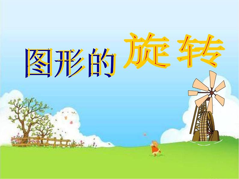 23.1 图形的旋转 人教版九年级数学上册教学课件第5页