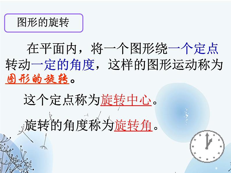 23.1 图形的旋转 人教版九年级数学上册教学课件第6页