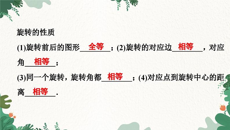 23.1 图形的旋转1:定义与性质 人教版九年级数学上册课件第3页