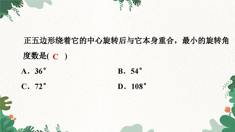23.1 图形的旋转1:定义与性质 人教版九年级数学上册课件第6页
