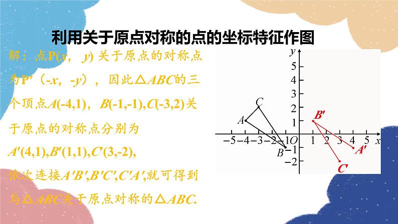 23.2 中心对称第3课时 关于原点对称的点的坐标 人教版九年级数学上册课件第8页