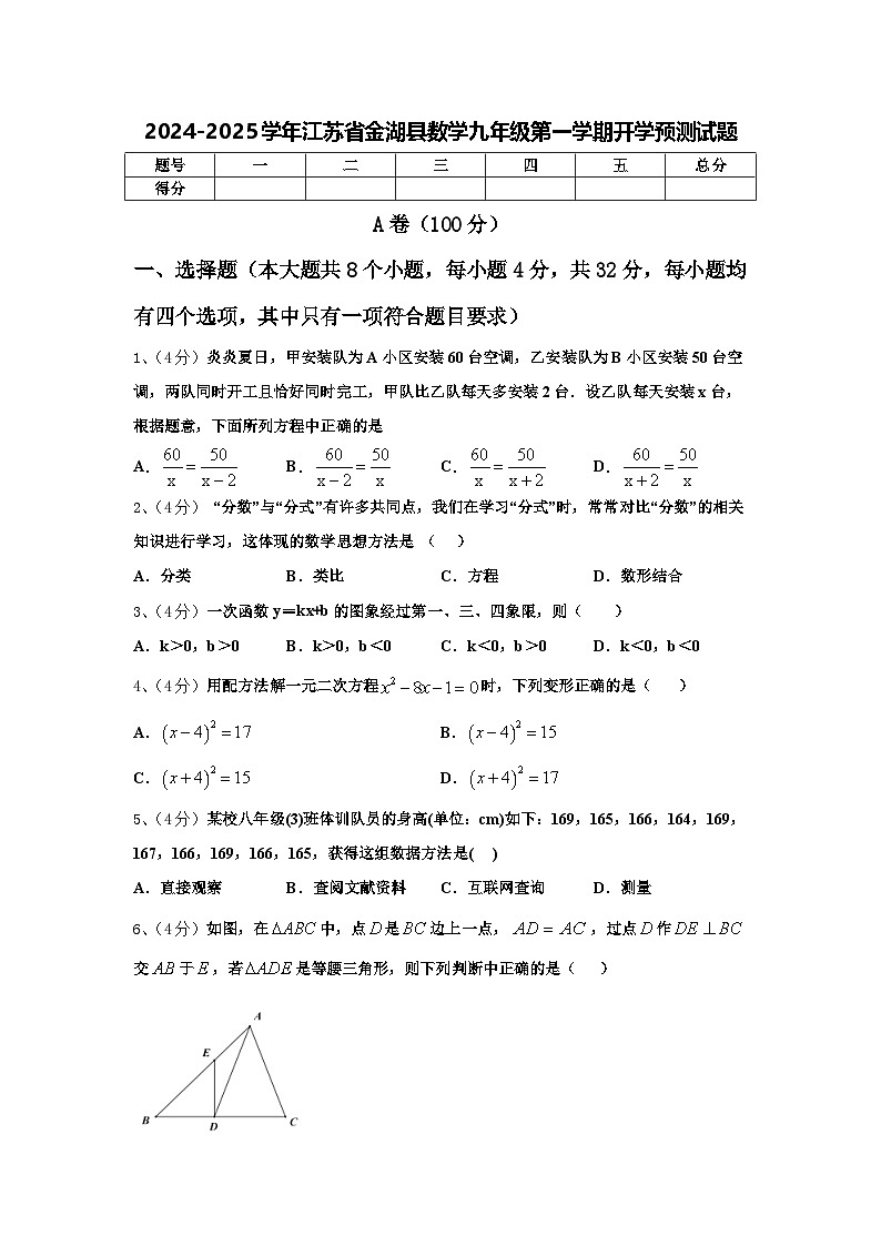 2024-2025学年江苏省金湖县数学九年级第一学期开学预测试题【含答案】第1页
