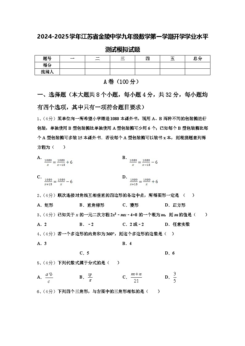 2024-2025学年江苏省金陵中学九年级数学第一学期开学学业水平测试模拟试题【含答案】第1页