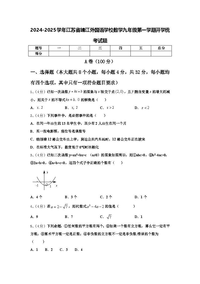 2024-2025学年江苏省靖江外国语学校数学九年级第一学期开学统考试题【含答案】第1页