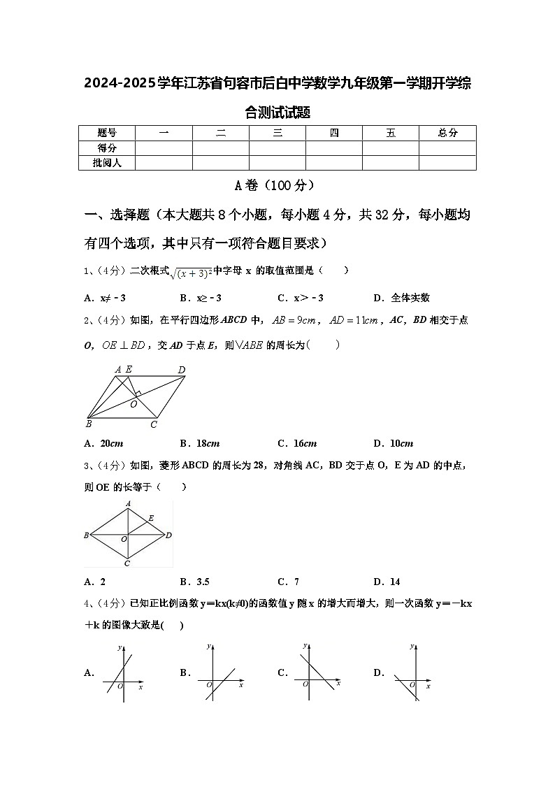2024-2025学年江苏省句容市后白中学数学九年级第一学期开学综合测试试题【含答案】01