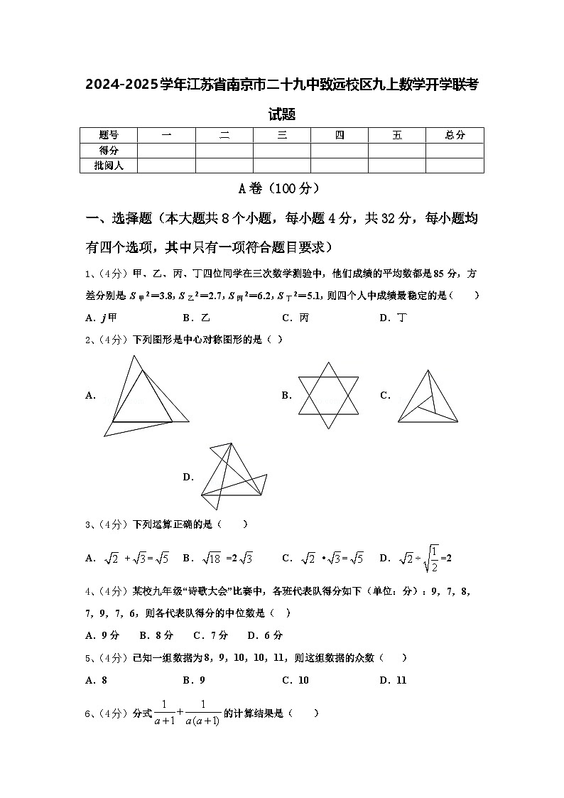 2024-2025学年江苏省南京市二十九中致远校区九上数学开学联考试题【含答案】第1页