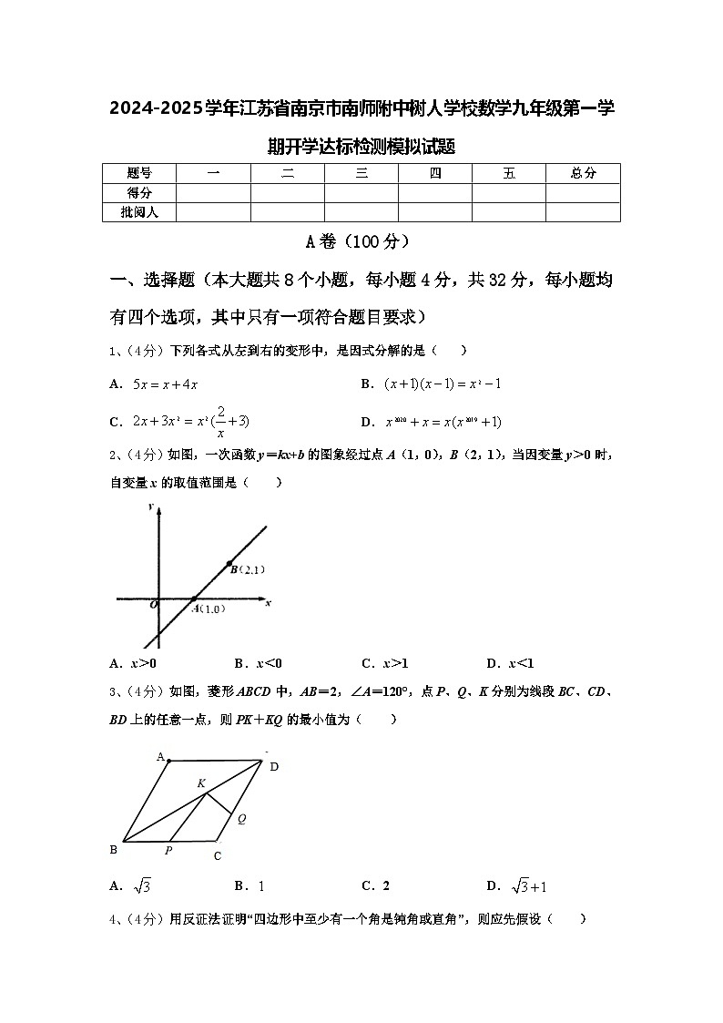 2024-2025学年江苏省南京市南师附中树人学校数学九年级第一学期开学达标检测模拟试题【含答案】第1页