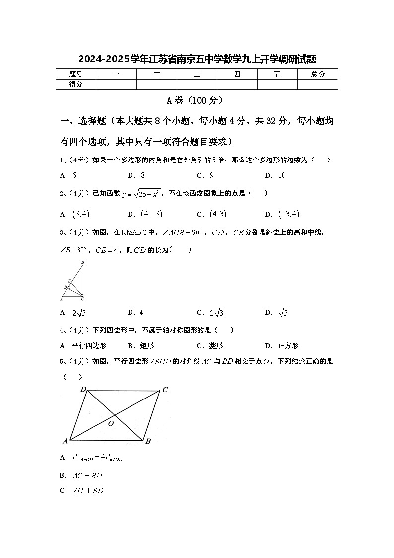 2024-2025学年江苏省南京五中学数学九上开学调研试题【含答案】01