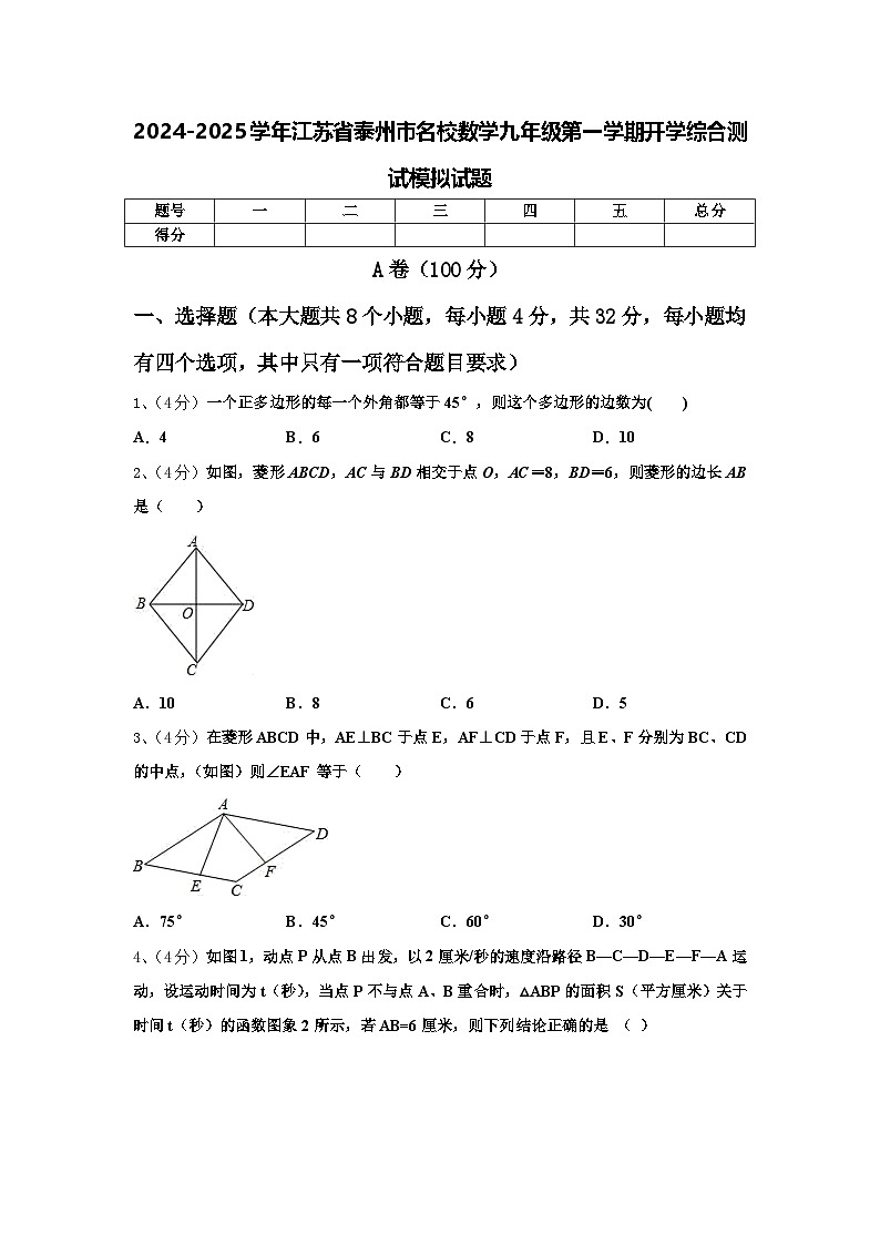 2024-2025学年江苏省泰州市名校数学九年级第一学期开学综合测试模拟试题【含答案】第1页