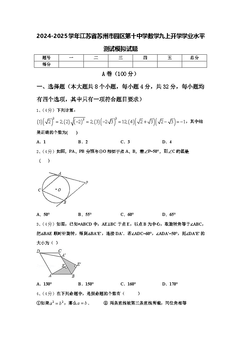2024-2025学年江苏省苏州市园区第十中学数学九上开学学业水平测试模拟试题【含答案】第1页
