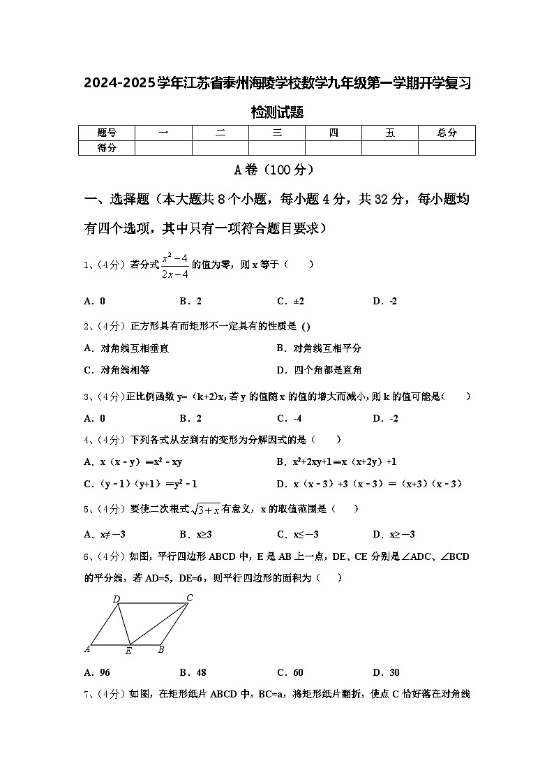2024-2025学年江苏省泰州海陵学校数学九年级第一学期开学复习检测试题【含答案】第1页