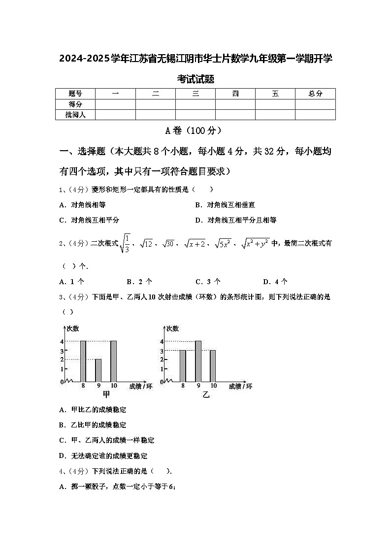 2024-2025学年江苏省无锡江阴市华士片数学九年级第一学期开学考试试题【含答案】第1页