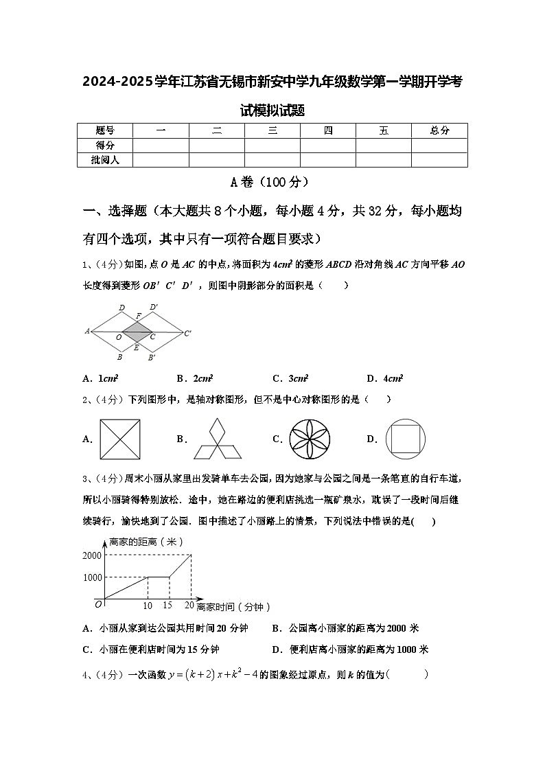 2024-2025学年江苏省无锡市新安中学九年级数学第一学期开学考试模拟试题【含答案】第1页