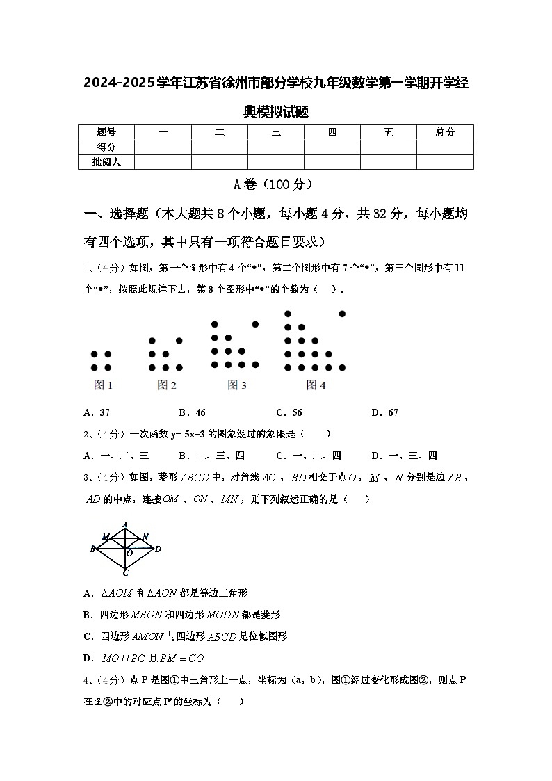 2024-2025学年江苏省徐州市部分学校九年级数学第一学期开学经典模拟试题【含答案】第1页