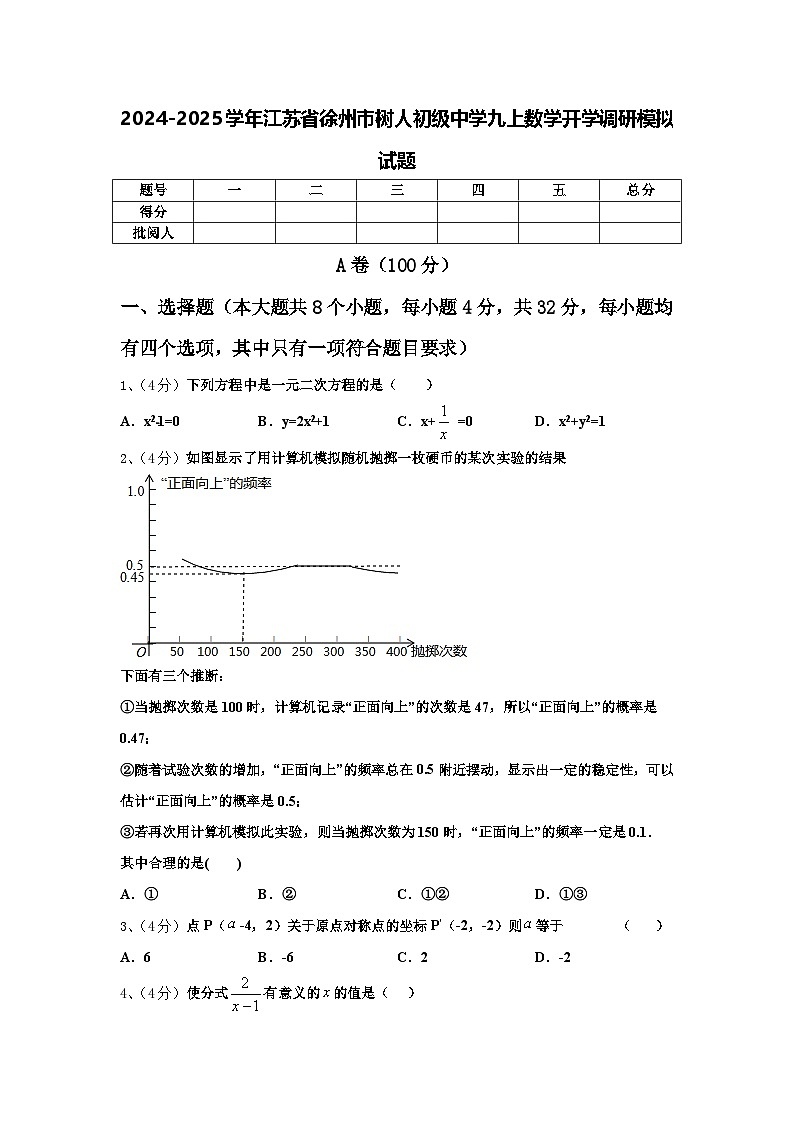 2024-2025学年江苏省徐州市树人初级中学九上数学开学调研模拟试题【含答案】第1页