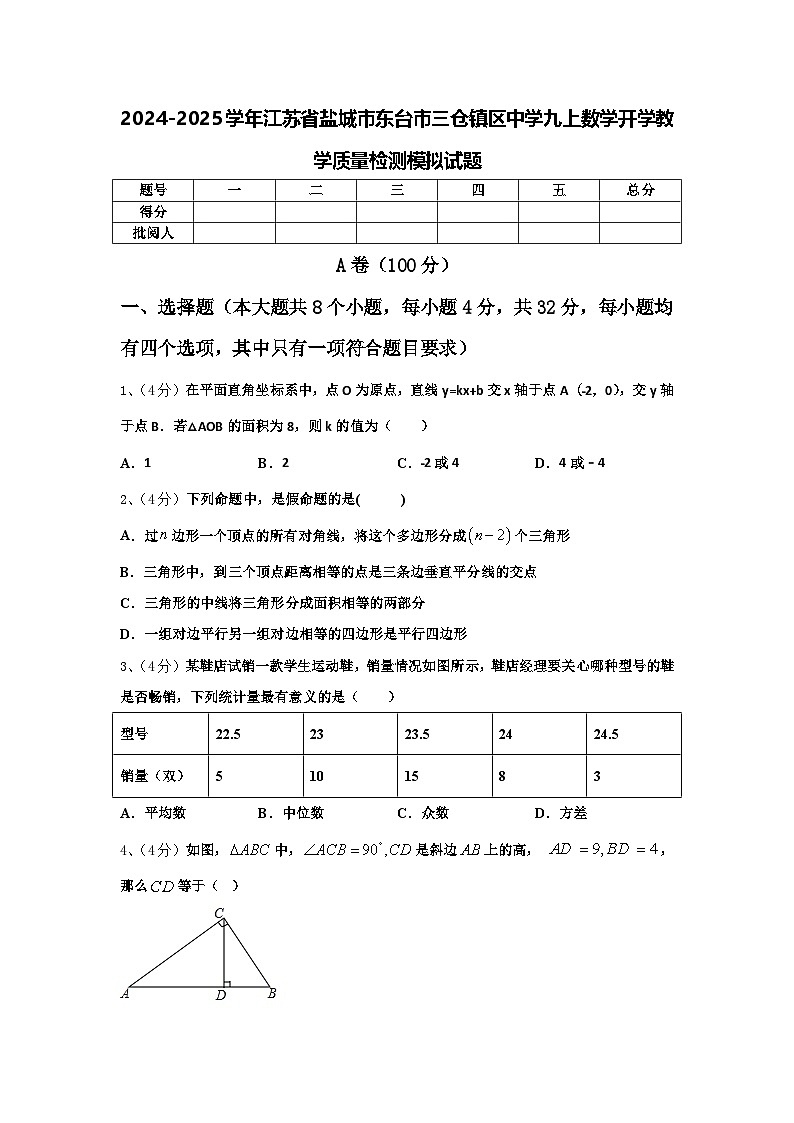 2024-2025學(xué)年江蘇省鹽城市東臺(tái)市三倉鎮(zhèn)區(qū)中學(xué)九上數(shù)學(xué)開學(xué)教學(xué)質(zhì)量檢測模擬試題【含答案】第1頁