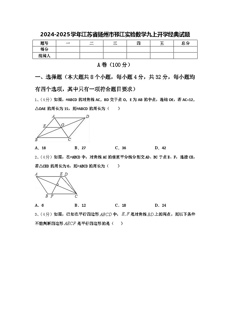 2024-2025学年江苏省扬州市邗江实验数学九上开学经典试题【含答案】第1页