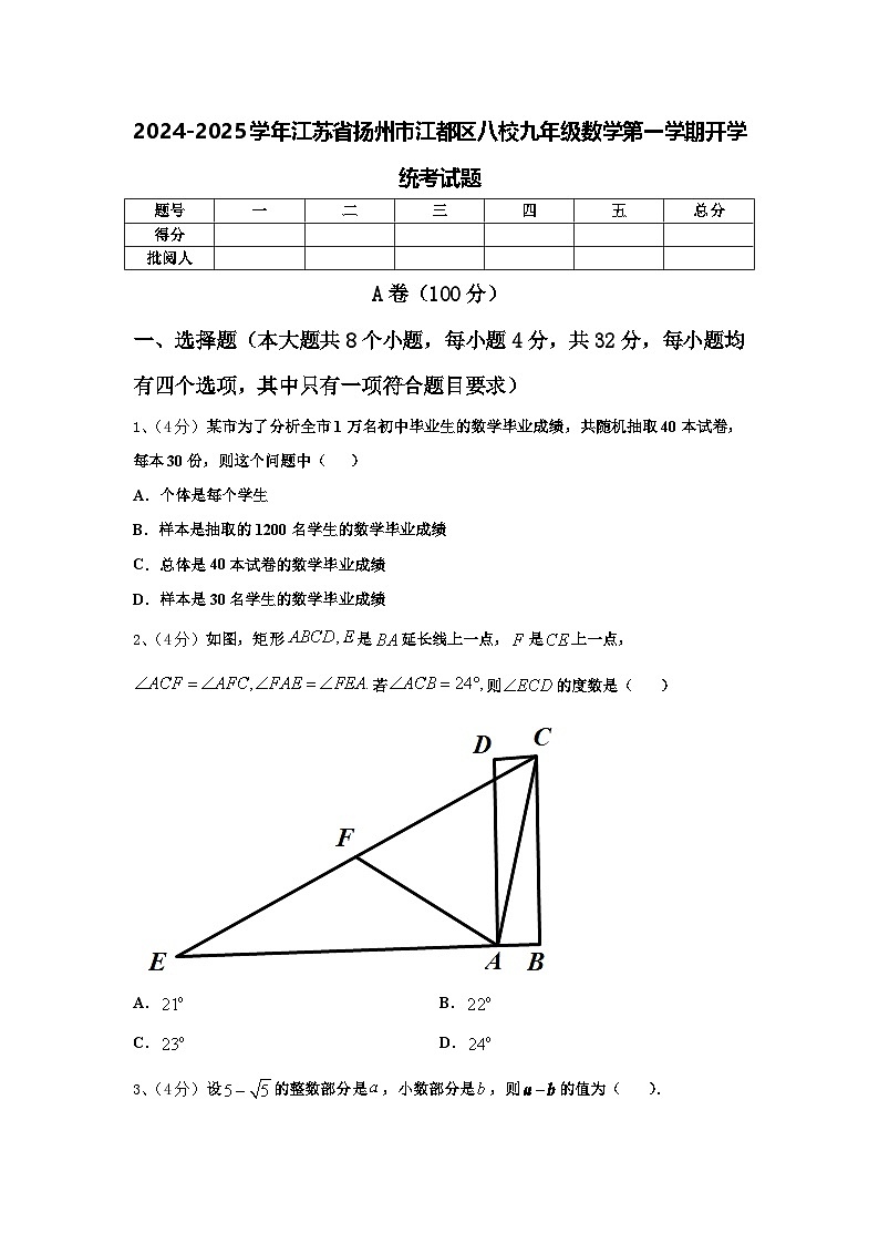 2024-2025学年江苏省扬州市江都区八校九年级数学第一学期开学统考试题【含答案】第1页