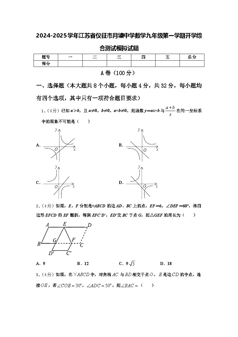 2024-2025学年江苏省仪征市月塘中学数学九年级第一学期开学综合测试模拟试题【含答案】01