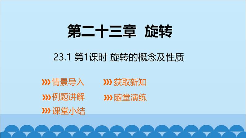 23.1 第1课时 旋转的概念及性质 人教版数学九年级上册课件第1页