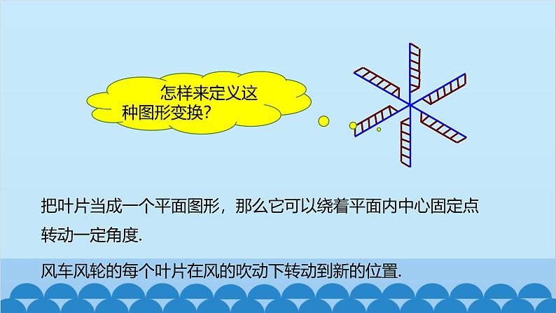 23.1 第1课时 旋转的概念及性质 人教版数学九年级上册课件第4页