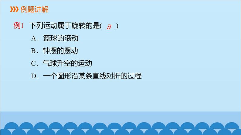 23.1 第1课时 旋转的概念及性质 人教版数学九年级上册课件第7页