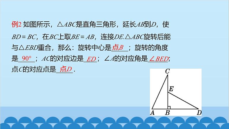 23.1 第1课时 旋转的概念及性质 人教版数学九年级上册课件第8页