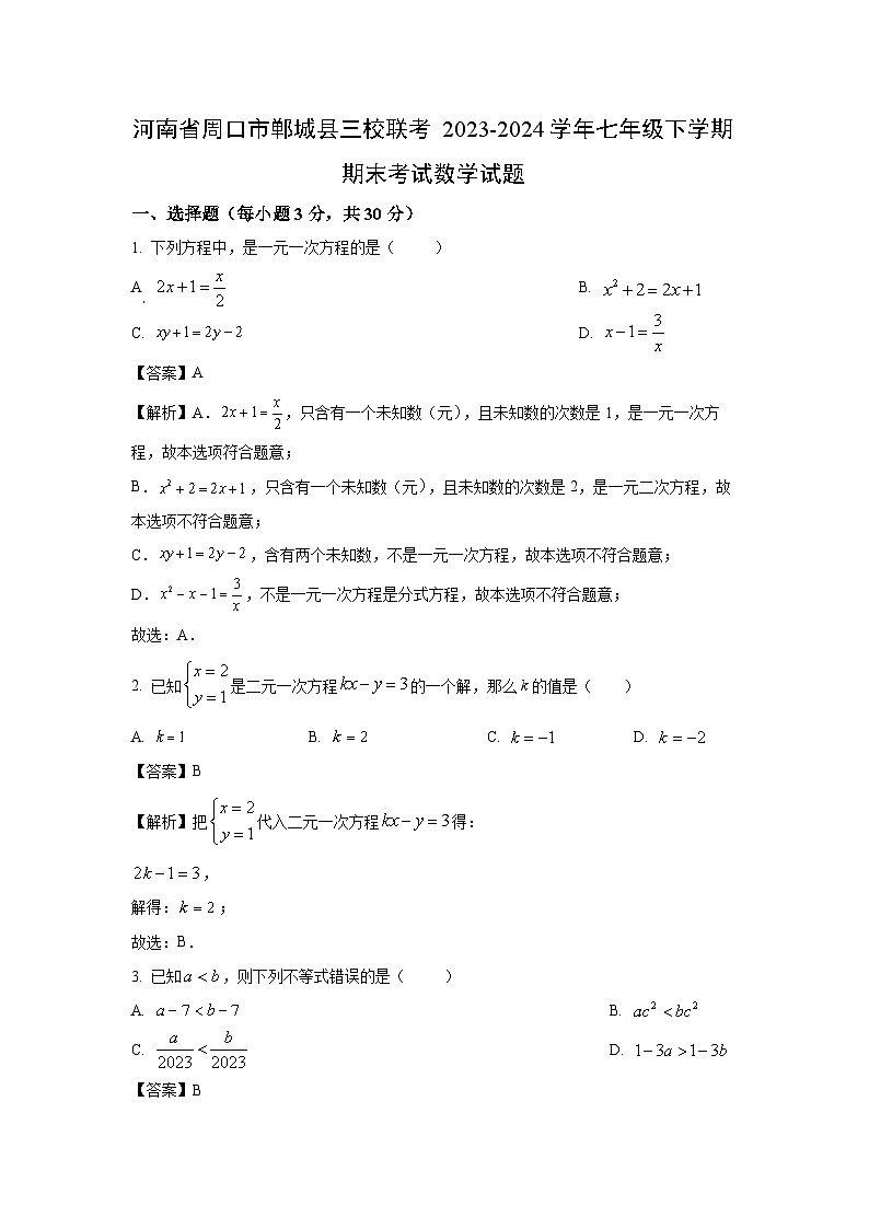 [數(shù)學(xué)]河南省周口市鄲城縣三校聯(lián)考2023-2024學(xué)年七年級下學(xué)期期末考試試題(解析版)第1頁