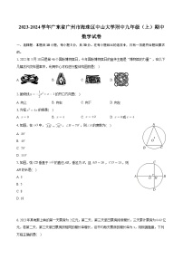 廣東省廣州市海珠區(qū)中山大學(xué)附中2023-2024學(xué)年九年級(jí)上學(xué)期期中數(shù)學(xué)試卷