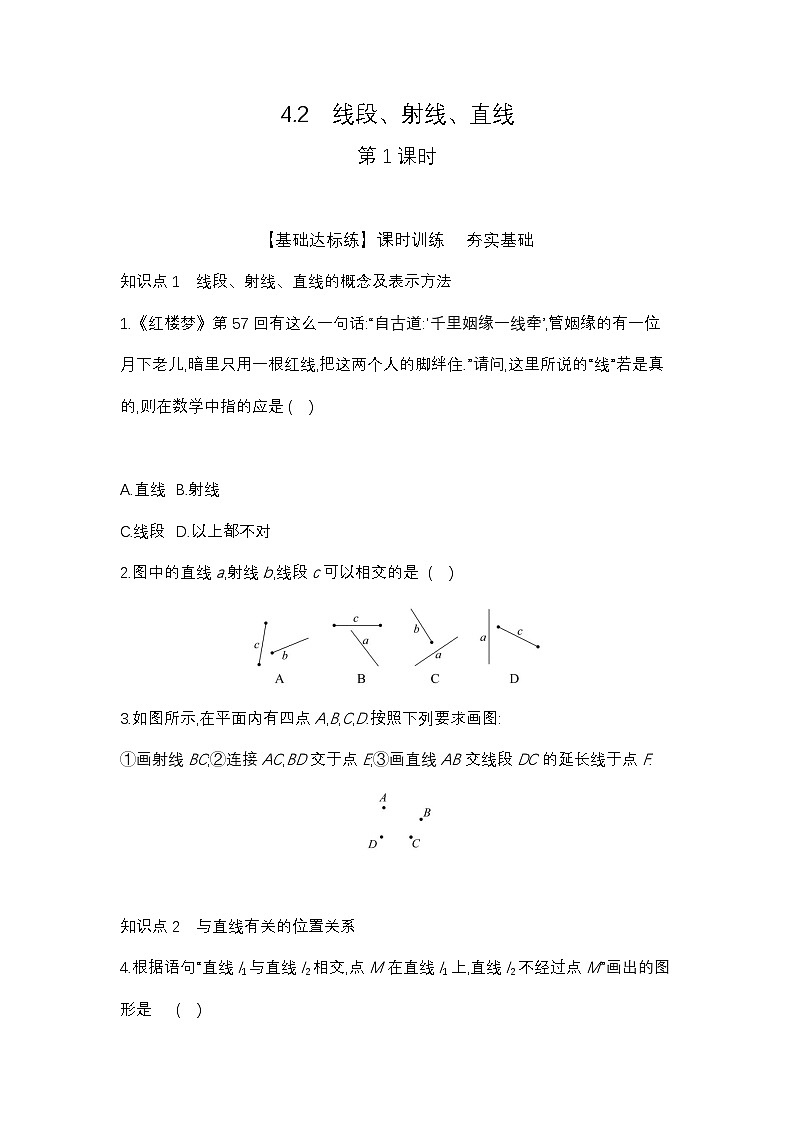 4.2 线段、射线、直线(1) - 学生版第1页