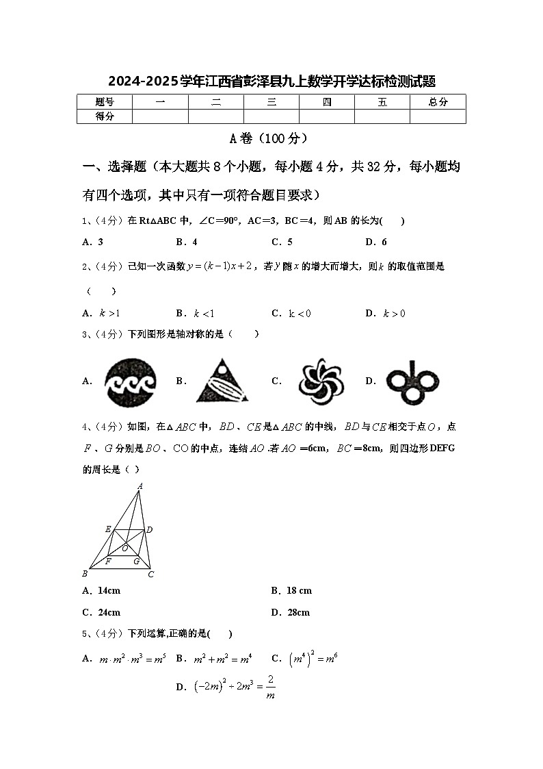 2024-2025学年江西省彭泽县九上数学开学达标检测试题【含答案】01