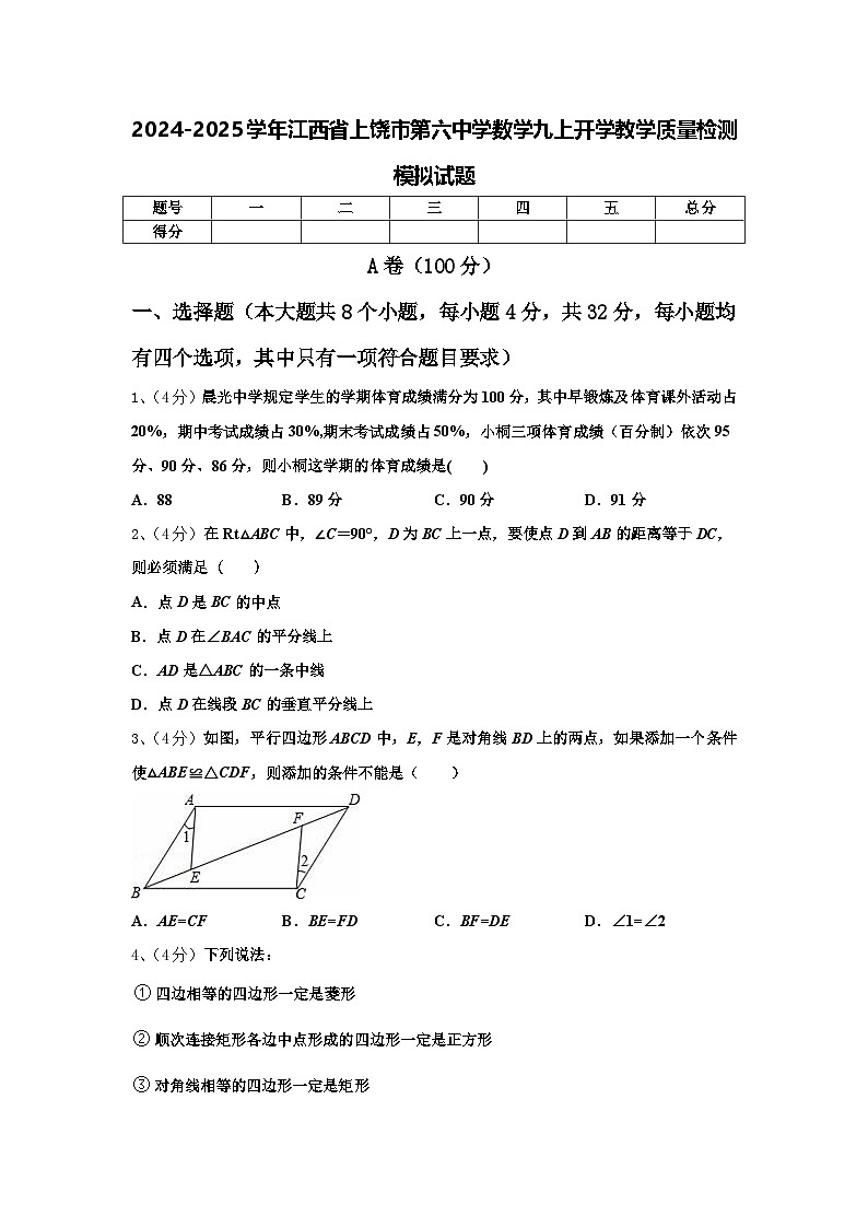 2024-2025学年江西省上饶市第六中学数学九上开学教学质量检测模拟试题【含答案】第1页
