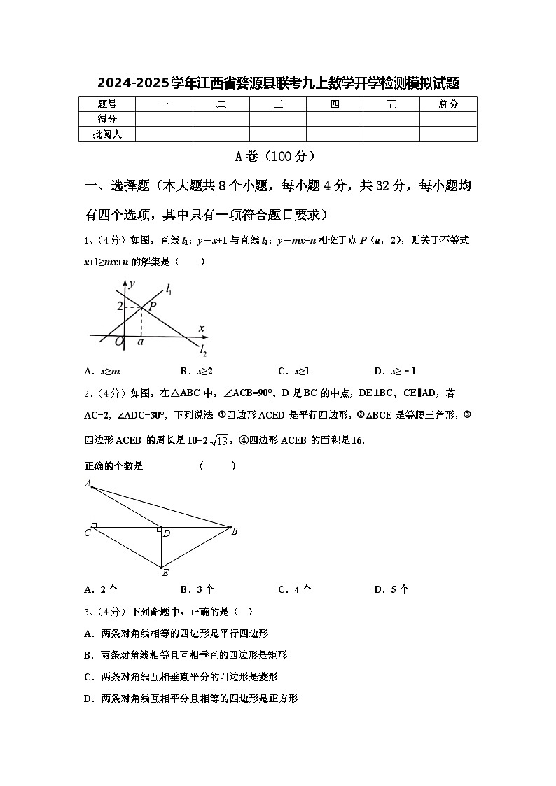 2024-2025学年江西省婺源县联考九上数学开学检测模拟试题【含答案】第1页
