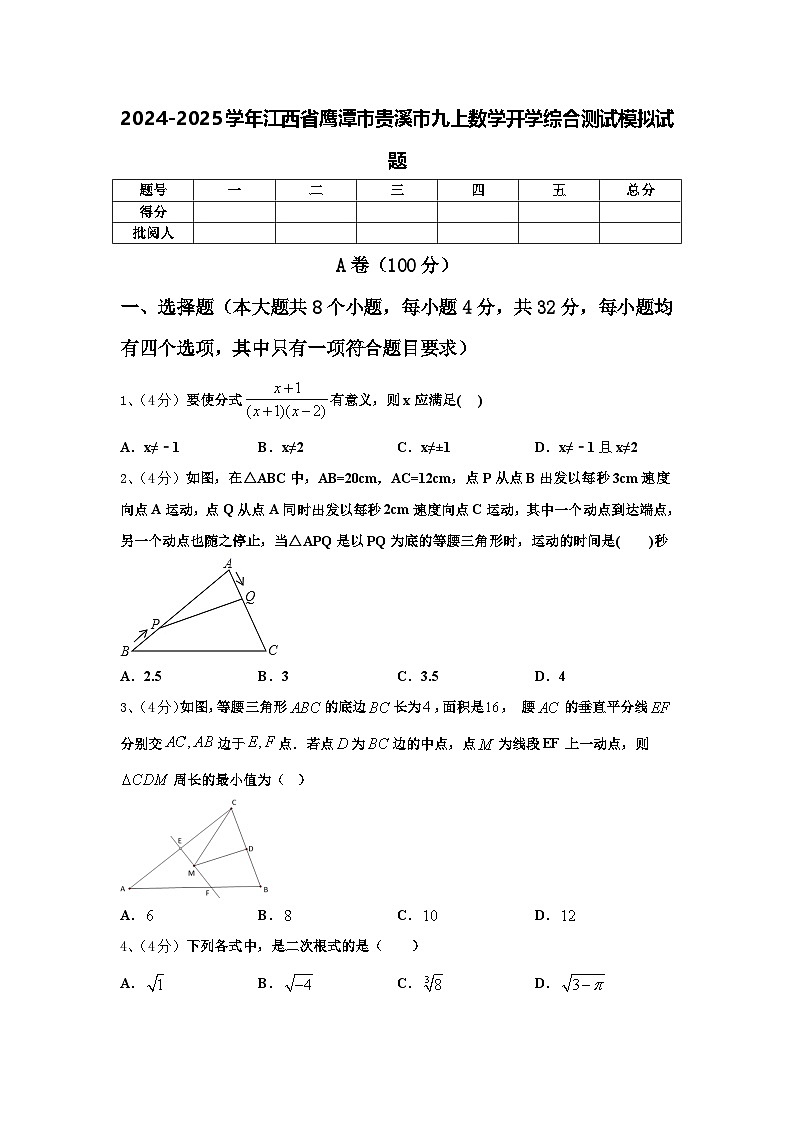 2024-2025学年江西省鹰潭市贵溪市九上数学开学综合测试模拟试题【含答案】第1页