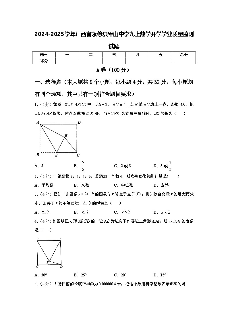 2024-2025学年江西省永修县军山中学九上数学开学学业质量监测试题【含答案】第1页