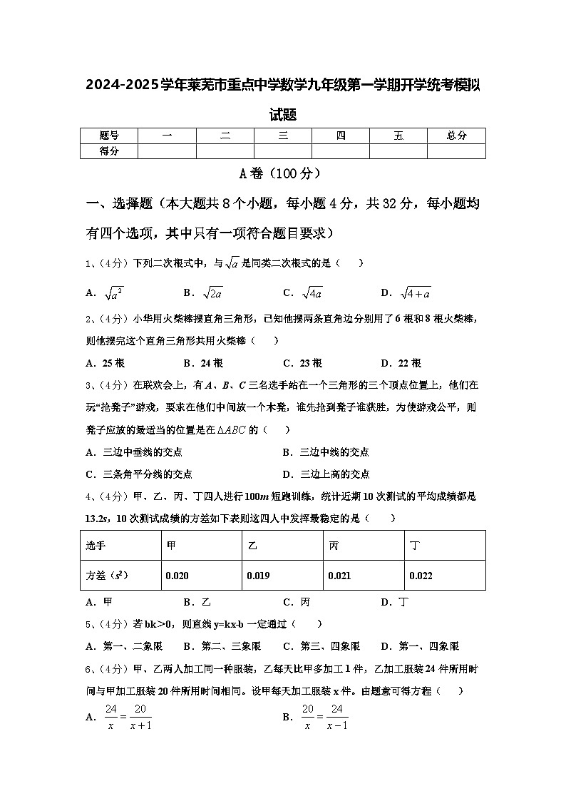 2024-2025学年莱芜市重点中学数学九年级第一学期开学统考模拟试题【含答案】第1页