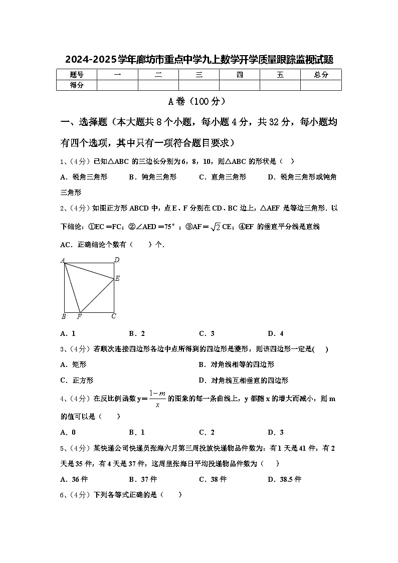 2024-2025学年廊坊市重点中学九上数学开学质量跟踪监视试题【含答案】第1页