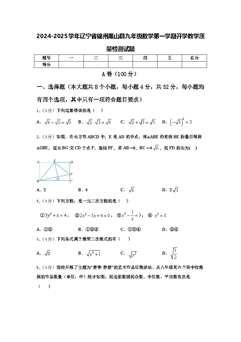 2024-2025学年辽宁省锦州黑山县九年级数学第一学期开学教学质量检测试题【含答案】01