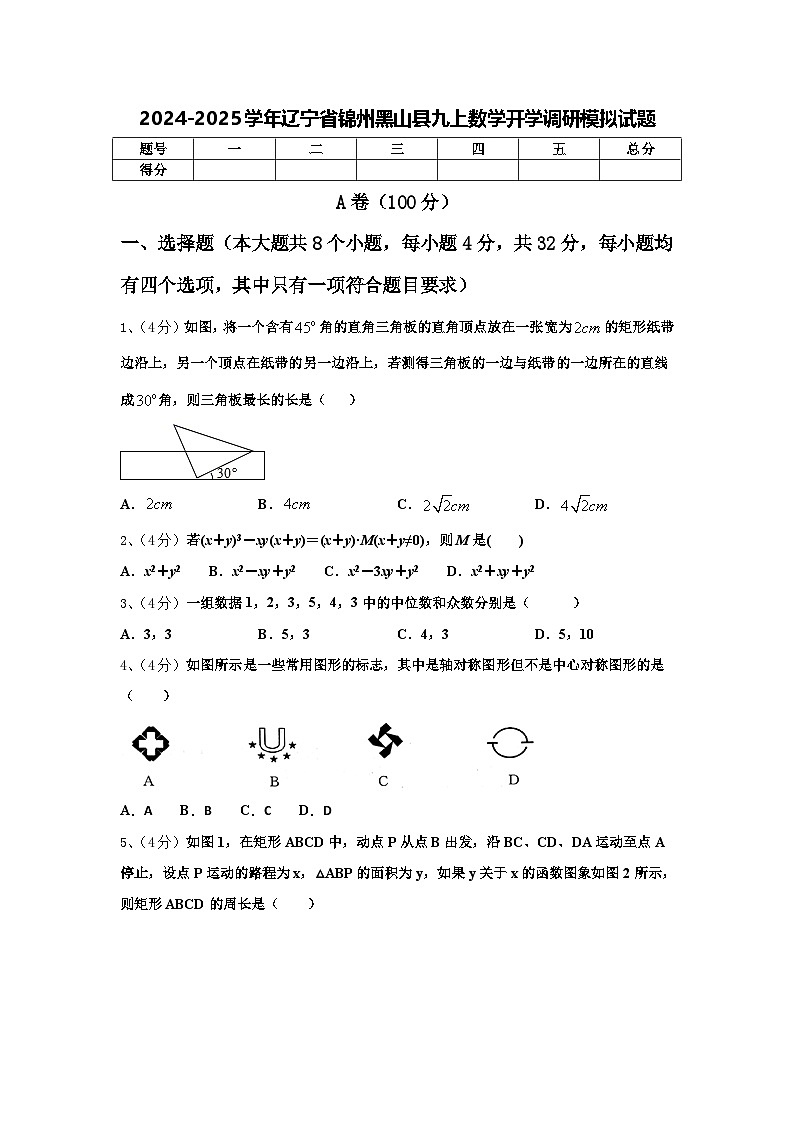 2024-2025学年辽宁省锦州黑山县九上数学开学调研模拟试题【含答案】01