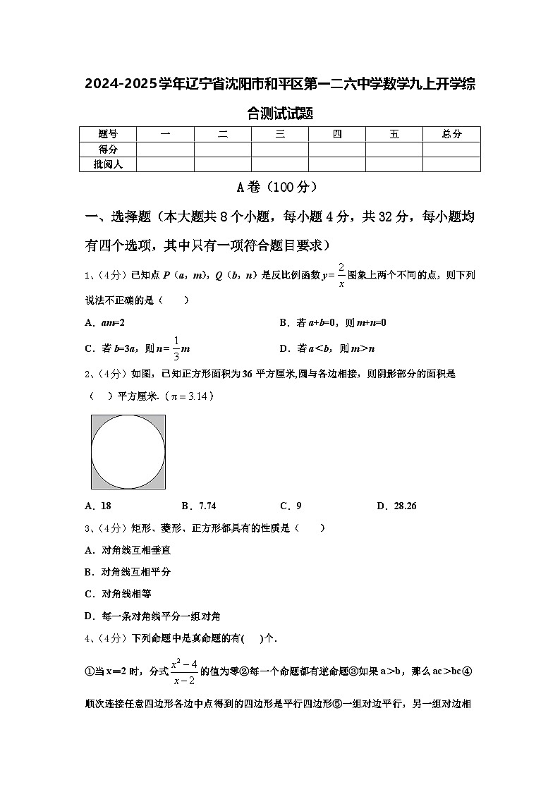 2024-2025学年辽宁省沈阳市和平区第一二六中学数学九上开学综合测试试题【含答案】第1页