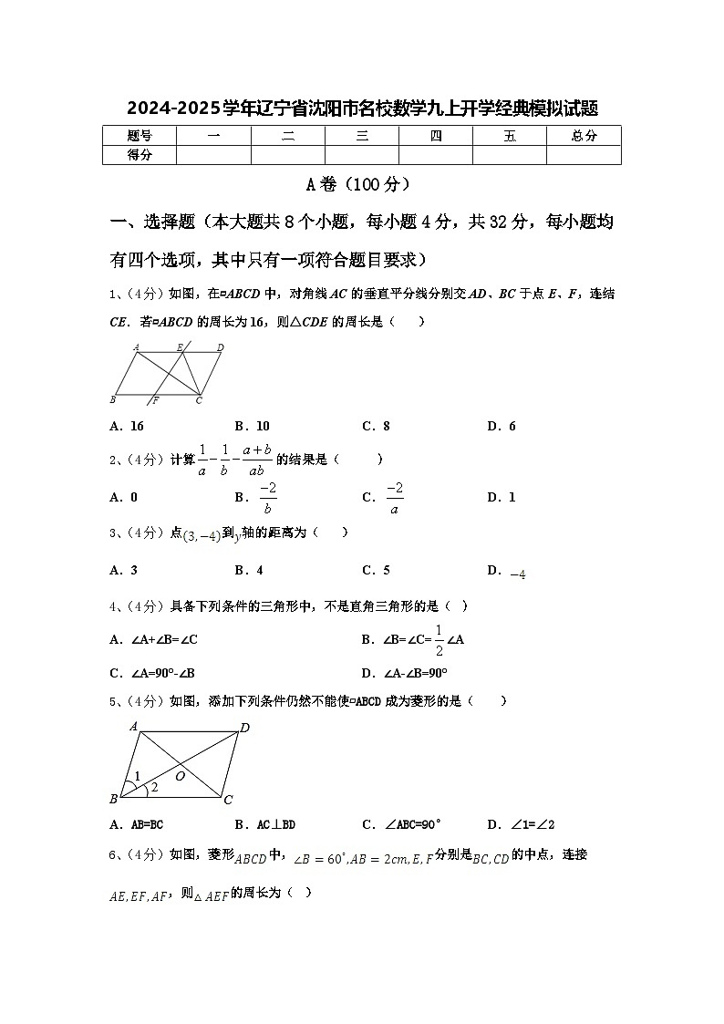 2024-2025学年辽宁省沈阳市名校数学九上开学经典模拟试题【含答案】01