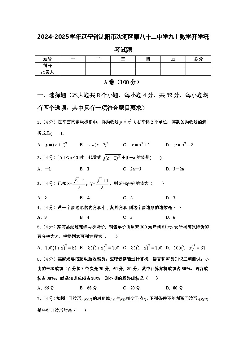 2024-2025学年辽宁省沈阳市沈河区第八十二中学九上数学开学统考试题【含答案】第1页