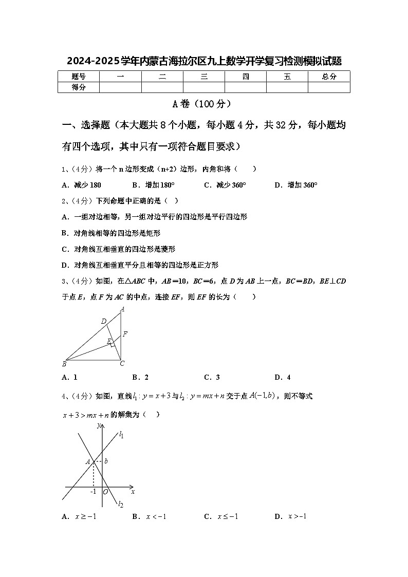 2024-2025学年内蒙古海拉尔区九上数学开学复习检测模拟试题【含答案】第1页