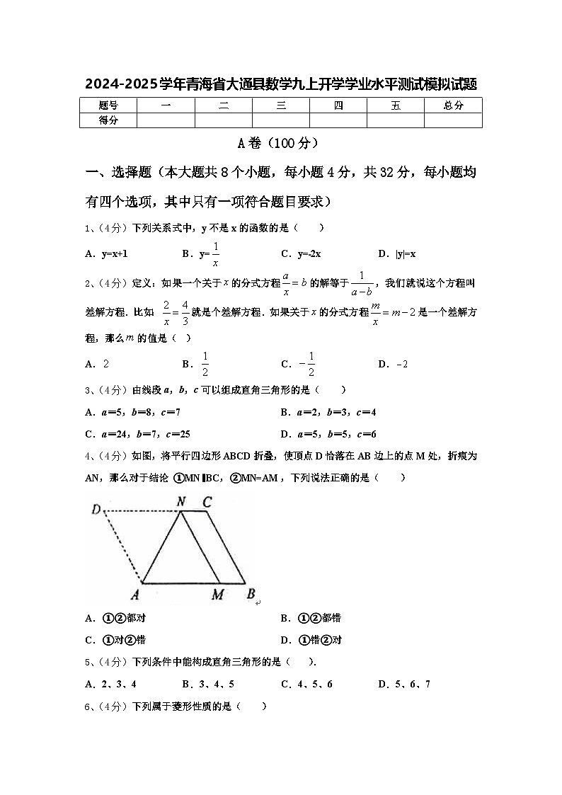 2024-2025学年青海省大通县数学九上开学学业水平测试模拟试题【含答案】第1页