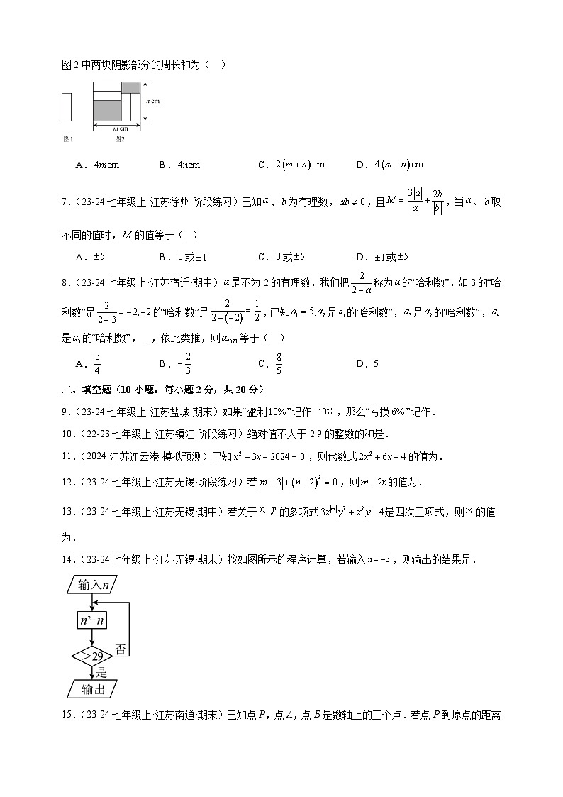 第一次月考卷(常州专用)-2024-2025学年七年级数学上学期第一次月考模拟卷(江苏专用)第2页