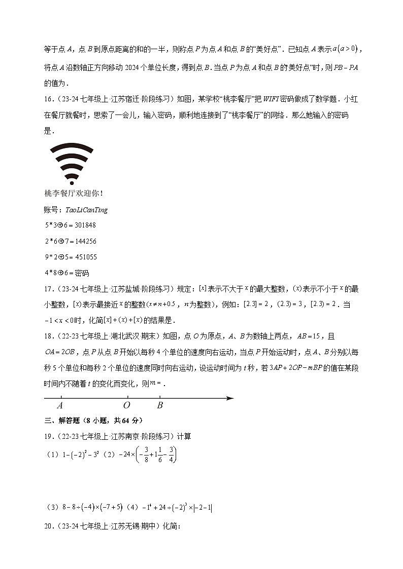 第一次月考卷(常州专用)-2024-2025学年七年级数学上学期第一次月考模拟卷(江苏专用)第3页