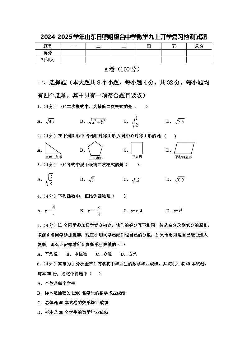 2024-2025学年山东日照明望台中学数学九上开学复习检测试题【含答案】第1页